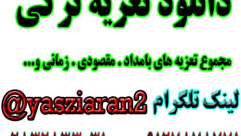 دانلود مجموع تعزیه های ترکی از گروه تعزیه خوانی بامداد . مقصودی . زمانی  و گروه های دیگر در یک فایل