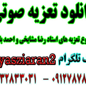 دانلود مجموع تعزیه های زیرخاکی استادان احمد گیوه کش و رضا مشایخی با هم ایفای نقش کرده اند