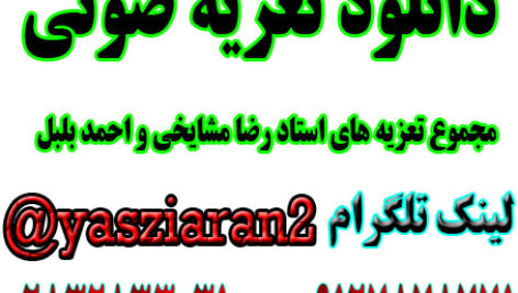 دانلود مجموع تعزیه های زیرخاکی استادان احمد گیوه کش و رضا مشایخی با هم ایفای نقش کرده اند