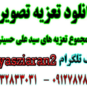 دانلود مجموعه تعزیه های تصویری سید علی حسینی در 2 قسمت (استریو یاس زیاران)