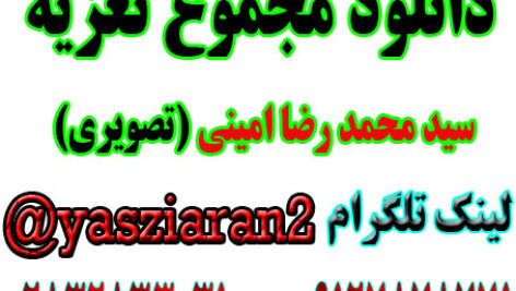 دانلود مجموع تعزیه های تصویری استاد محمد رضا امینی با کیفیت بالا در استریو یاس زیاران