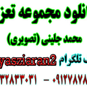 دانلود مجموعه تعزیه های تصویری محمد جلینی در استریو یاس زیاران