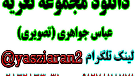 دانلود مجموعه تعزیه های تصویری عباس جواهری در استریو یاس زیاران