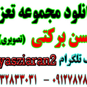 دانلود مجموعه تعزیه های حسن برکتی در استریو یاس زیاران