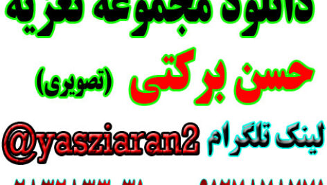 دانلود مجموعه تعزیه های حسن برکتی در استریو یاس زیاران
