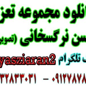 دانلود مجموعه تعزیه های تصویری استاد حسن نرگسخانی در استریو یاس زیاران