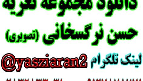 دانلود مجموعه تعزیه های تصویری استاد حسن نرگسخانی در استریو یاس زیاران