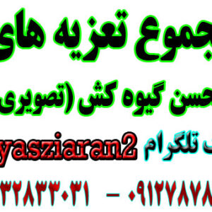 دانلود مجموع تعزیه های تصویری محسن گیوه کش قسمت اول در استریو یاس زیاران