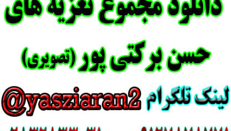 دانلود مجموع تعزیه های حسن برکتی پور در استریو یاس زیاران قسمت سوم