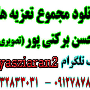 دانلود مجموع تعزیه های حسن برکتی پور در استریو یاس زیاران قسمت اول