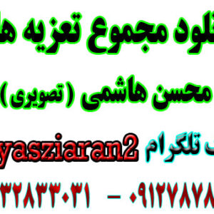دانلود مجموع تعزیه های محسن هاشمی .. قسمت اول در استریو یاس زیاران