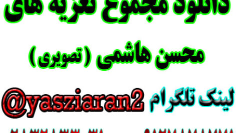 دانلود مجموع تعزیه های محسن هاشمی .. قسمت اول در استریو یاس زیاران