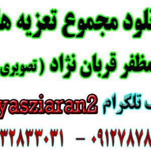 مجموع تعزیه های مظفر قربان نژاد در استریو یاس زیاران