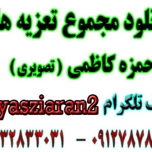 دانلود مجموع تعزیه های تصویری حمزه کاظمی .. قسمت سوم در استریو یاس زیاران