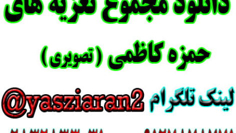 دانلود مجموع تعزیه های تصویری حمزه کاظمی .. قسمت سوم در استریو یاس زیاران