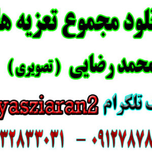 دانلود مجموع تعزیه های تصویری استاد محمد رضایی در یک فایل فشرده . یاس زیاران