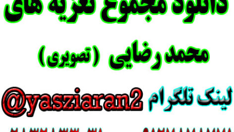 دانلود مجموع تعزیه های تصویری استاد محمد رضایی در یک فایل فشرده . یاس زیاران