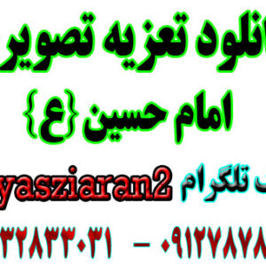 دانلود تعزیه تصویری امام حسین .. 4 ساعت کامل .. صابری 96 چشمه تهران