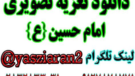 دانلود تعزیه تصویری امام حسین .. 4 ساعت کامل .. صابری 96 چشمه تهران