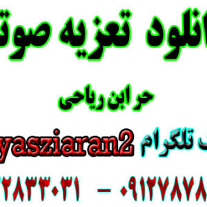 دانلود تعزیه صوتی کامل حر محسن هاشمی و صفری در شکرناب ( استریو یاس زیاران )