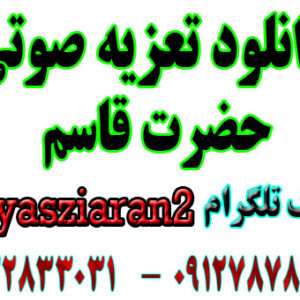 دانلود تعزیه صوتی کامل حضرت قاسم توسط مهدی کلاتری در زیاران