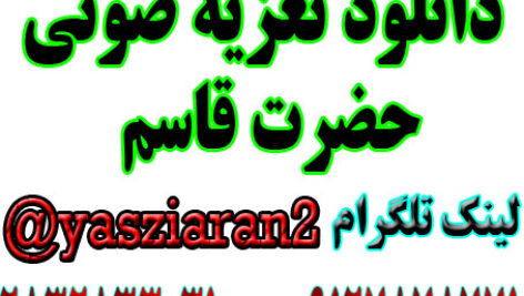 دانلود تعزیه صوتی کامل حضرت قاسم توسط مهدی کلاتری در زیاران