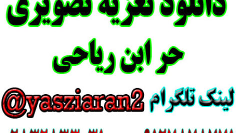 دانلود تعزیه کامل  تصویری حر ابن ریاحی (ع) به زبان ترکی از برادران مقصودی در بکندی قزوین