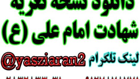 دانلود نسخه کامل تعزیه امام علی (ع) در استریو یاس زیاران