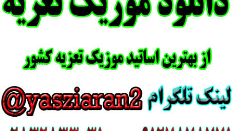 دانلود آموزش موزیک تعزیه و موزیک های تعزیه از اساتید کشور