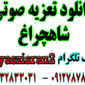 دانلود تعزیه صوتی کامل شاهچراغ استاد مشایخی 3 ساعت