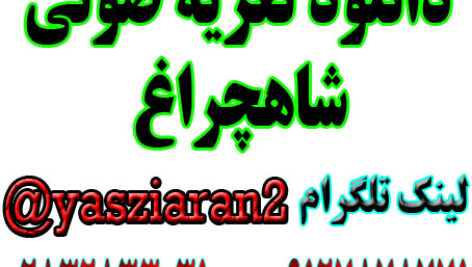 دانلود تعزیه صوتی کامل شاهچراغ استاد مشایخی 3 ساعت