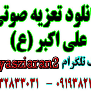 دانلود تعزیه علی اکبر امیر صفری و استاد مشایخی 84 زیاران
