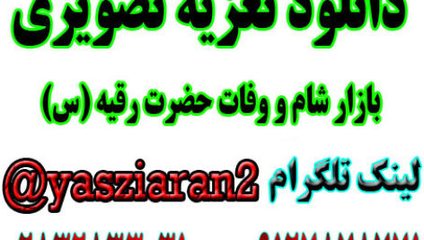 دانلود تعزیه کامل تصویری  بازار شام سال 97 در حسینه چشمه ای ها توسط بهترین اساتید تعزیه با کیفیت بالا