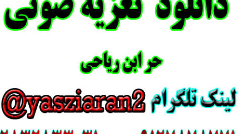 دانلود تعزیه کامل حر محسن هاشمی سال 97 کرج .. استریو یاس زیاران