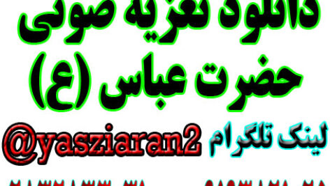 دانلود تعزیه کامل حضرت عباس توسط محسن گیوه کش سال 97 خوانسار
