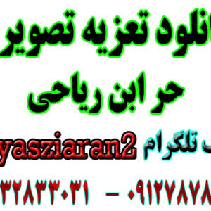 دانلود تعزیه تصویری کامل حر توسط مظفر قربان نژاد و صفری سال 97 خوانسار