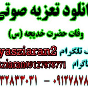 دانلود تعزیه صوتی کامل وفات حضرت خدیجه (س) سال 98 خوانسار . استریو یاس زیاران 09127878771