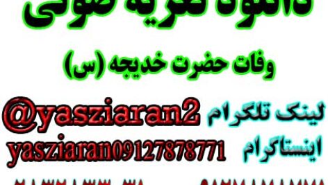 دانلود تعزیه صوتی کامل وفات حضرت خدیجه (س) سال 98 خوانسار . استریو یاس زیاران 09127878771