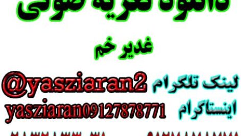 دانلود تعزیه صوتی کامل غدیر خم سال 98 خوانسار . استریو یاس زیاران 09127878771
