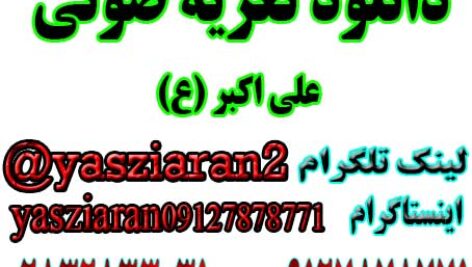 دانلود تعزیه صوتی  کامل علی اکبر (ع) مهدی کلانتری . گلختمی سال 98 خوانسار . استریو یاس زیاران 09127878771