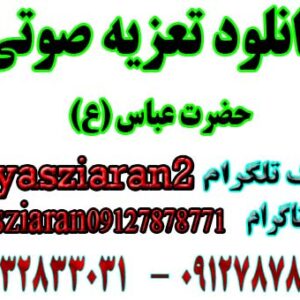 دانلود تعزیه صوتی کامل حضرت عباس (ع) امیر صفری . گلختمی سال 98 خوانسار . استریو یاس زیاران 09127878771