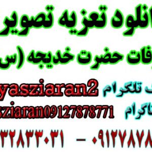 دانلود تعزیه کامل تصویری وفات خدیجه  (س) 98 خوانسار . استریو یاس زیاران 09127878771