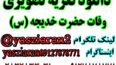 دانلود تعزیه کامل تصویری وفات خدیجه  (س) 98 خوانسار . استریو یاس زیاران 09127878771