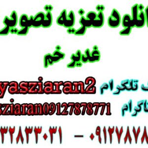 دانلود تعزیه کامل تصویری غدیر خم 98 خوانسار . استریو یاس زیاران 09127878771