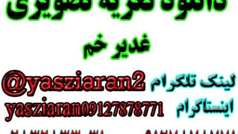 دانلود تعزیه کامل تصویری غدیر خم 98 خوانسار . استریو یاس زیاران 09127878771