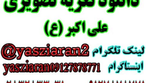 دانلود تعزیه تصویری کامل علی اکبر (ع) مهدی کلانتری سال 98 خوانسار . استریو یاس زیاران 09127878771