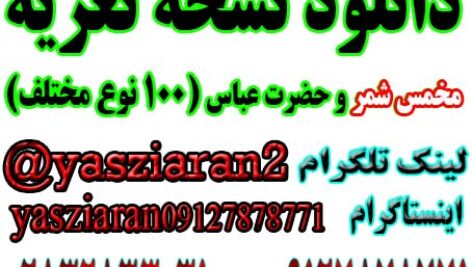 دانلود نسخه تعزیه مخمس شمر و حضرت عباس 100 نوع مختلف