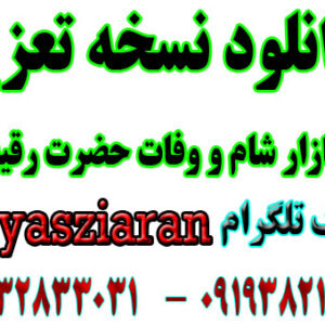 نسخه تعزیه فرنگی درتعزیه بازار شام  با شعر های عالی  به صورت کامل برای شما دوستان گذاشتیم میتوانید دانلود کنید