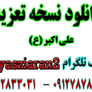 نسخه تعزیه کامل علی اکبر ترکی با شعر های جدید صورت کامل برای شما دوستان گذاشتیم میتوانید دانلود کنید