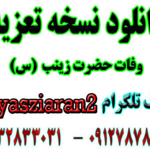 نسخه تعزیه وفات حضرت زینب با شعر های عالی به صورت کامل برای شما دوستان گذاشتیم میتوانید دانلود کنید